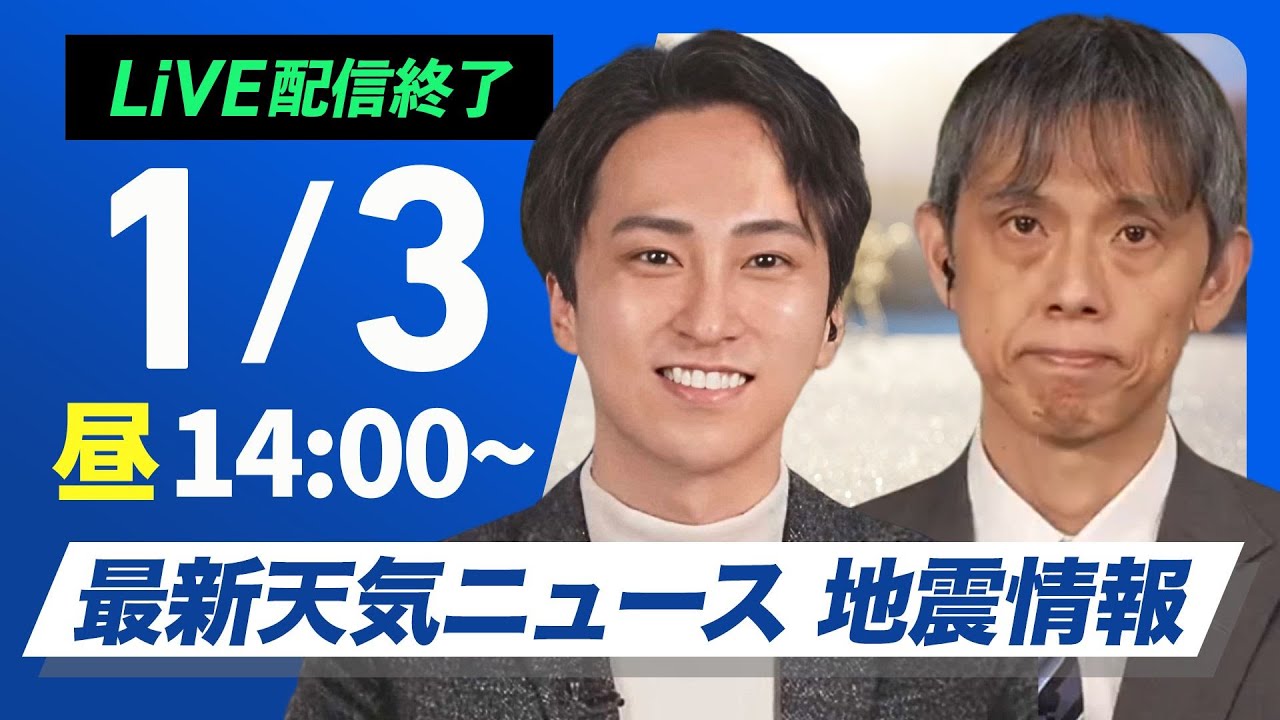 ライブ】最新天気ニュース・地震情報 2025年1月3日(金)／三が日最終日