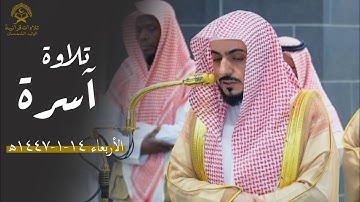 تلاوة آسرة من سورة الجاثية للشيخ د.الوليد الشمسان| فجر الأربعاء 14 محرم 1447ه‍