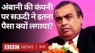 Saudi Arab ने India में सबसे बड़ा निवेश क्यों किया? (BBC Hindi)