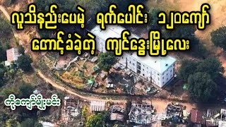 လူသိနည်းပေမဲ့ ရက်ပေါင်း(၁၂ဝ) ကျော် တောင့်ခံခဲ့တဲ့ ကျင်ဒွေးမြို့