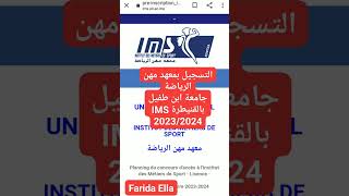 التسجيل بمعهد مهن الرياضة جامعة ابن طفيل بالقنيطرة IMS 2023/2024