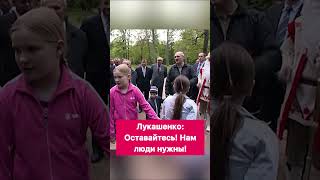 Лукашенко: Оставайтесь! Нам люди нужны! #shorts