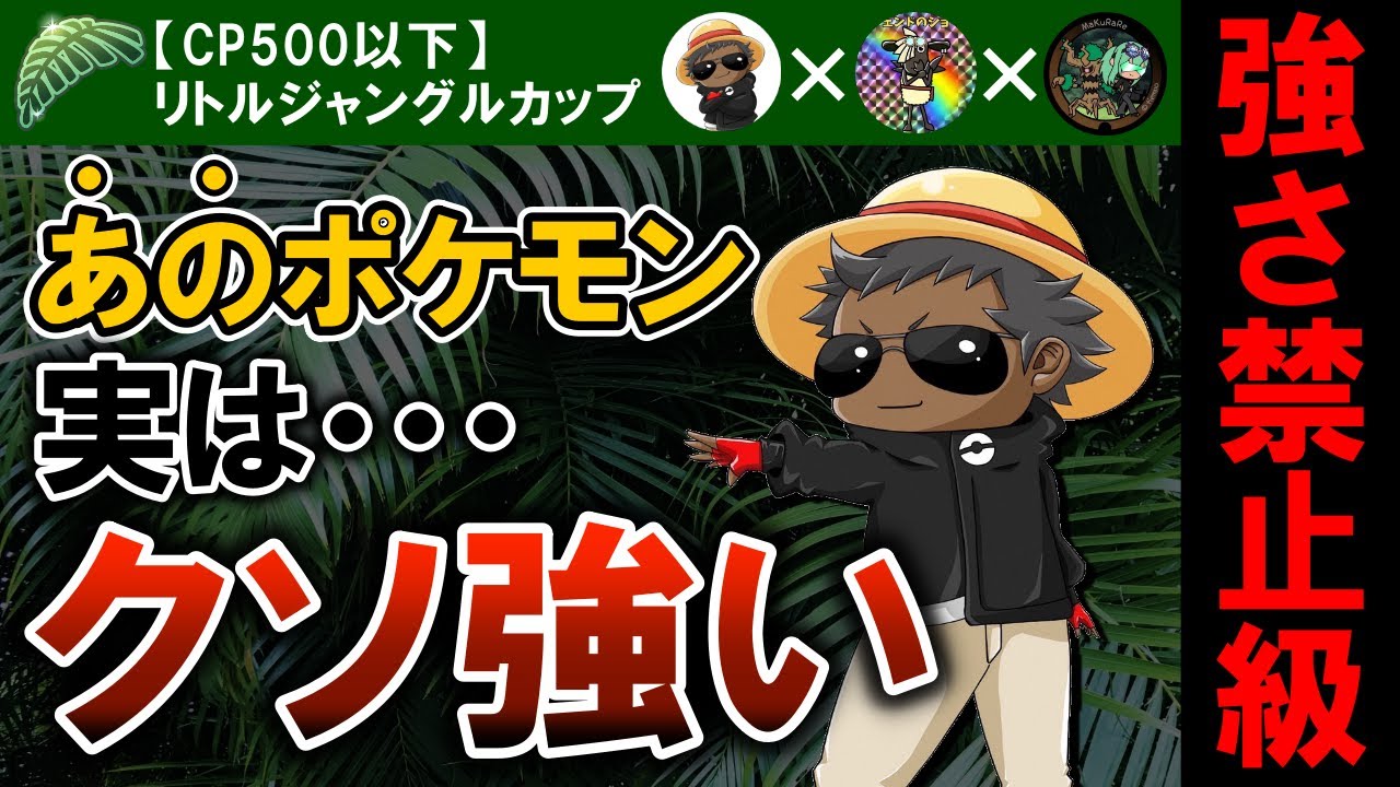 強さ禁止級 あのポケモン実は クソ強いんです ポケモンgoバトルリーグ Youtube