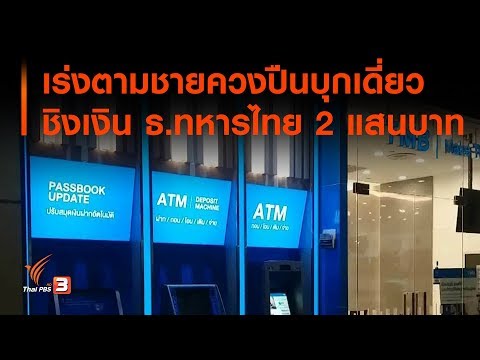 เร่งตามชายควงปืนบุกเดี่ยวชิงเงิน ธ.ทหารไทย 2 แสนบาท (6 พ.ย. 62)