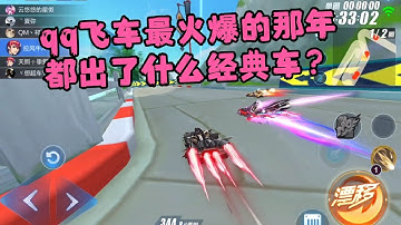 QQ飞车手游最火的那年都出了什么经典赛车？ZingSpeed Mobile/QQ飞车手游/極速領域