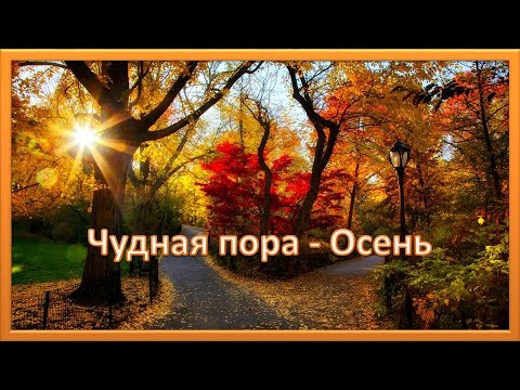 Красивая песня про осень. Чудная пора Осень