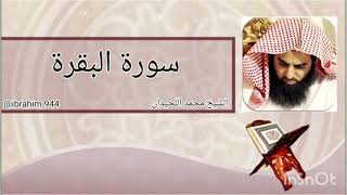سورة البقرة الشيخ محمد اللحيدان مكررة ٦ مرات sourat al baqara