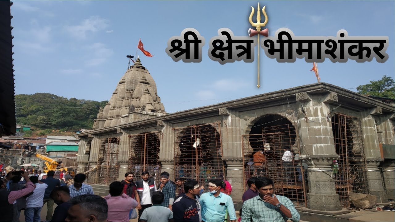 सफर भीमाशंकरची..। Bhimashankar Jyotirling|भीमाशंकर ज्योतिर्लिंग| Ozhar Vighneshwar|ओझरचा विघ्नेश्वर