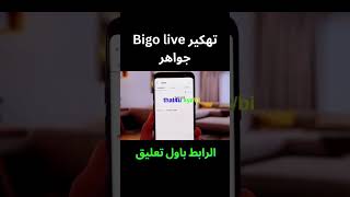 تهكير بيكو لايف طريقة الحصول على جواهر بيقو لايف تهكير Bigo live