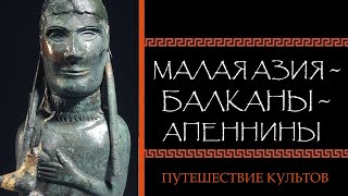 картинка: Евгений Круглов. Малая Азия — Балканы — Апеннины: путешествие культов