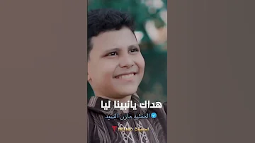 ابداع جديد للمنشد مازن السيد 