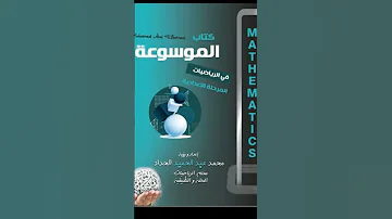 كتاب الموسوعة في الرياضيات للمرحلة الاعدادية 