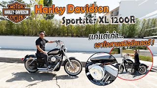 Harley davidson sportster XL 1200r (2005) ระบบคาร์บู วินเทจสุดๆ ถูกใจขาโจ๋ !