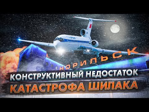 Видео: Авиакатастрофа Ту 154 в Норильске. Конструктивный недостаток Туполева