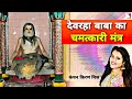 Yogi Shri Devraha Baba Ji Maharaj Ka Chamatkari Mantra | Most Powerful Mantra | Kanchan Kiran Mishra