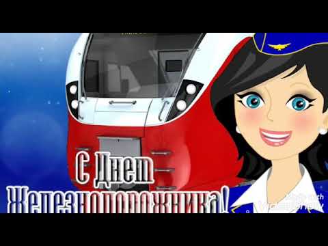 С днём железнодорожника 2021 ! Классная песня с днем железнодорожника !