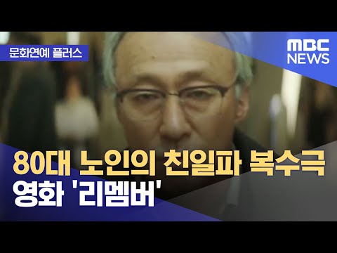 [문화연예 플러스] 80대 노인의 친일파 복수극 영화 '리멤버' (2022.10.14/뉴스투데이/MBC)