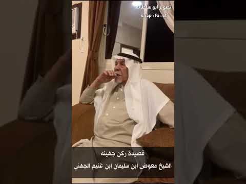 قصيدة ركن جهينة الشيخ معوض ابن سليمان غنيم المرواني الجهني