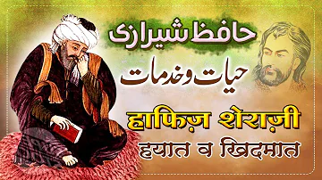 Hafiz Shirazi | Biography of Hafiz Shirazi | Hafiz Shirazi in Urdu