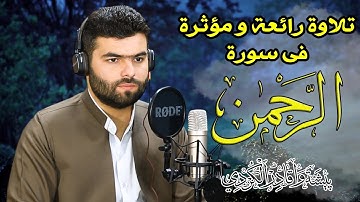 تلاوة رائعة و مؤثرة فى سورة الرحمن كاملة - بيشةوا قادر الكردى