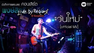 พงษ์สิทธิ์ คำภีร์ - วันใหม่ Live by Request@Saxophone【Official MV】 chords