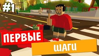 Unturned 3.0 - ПЕРВЫЕ ШАГИ - #1