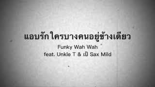 Video voorbeeld van "แอบรักใครบางคนอยู่ข้างเดียว (Secretly in Love) - Funky Wah Wah feat. Unkle T & เป้ Sax Mild"