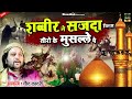 सब्बीर ने सजदा किया तीरो के मुसल्ले पे | #Moula_Ali Ki Qawwali | #Chand_Qadri | Islamic Qawwali