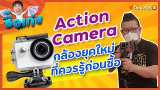 Action Camera กล้องยุคใหม่ที่ควรรู้ก่อนซื้อ และรถมือสอง : ซื้อเก่ง