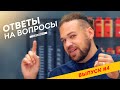 Ответы на вопросы | Выпуск #4 - 55 вопросов про велосипед и около