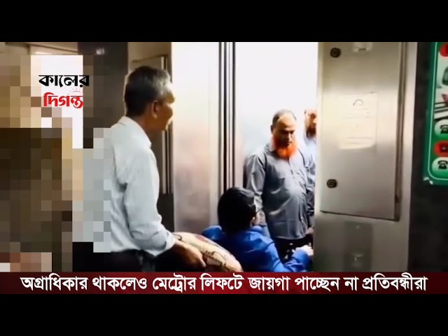 অগ্রাধিকার থাকলেও মেট্রো লিফটে জায়গা পাচ্ছেন না প্রতিবন্ধীরা