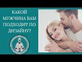 Отношения в Дизайне Человека. Заботливый мужчина