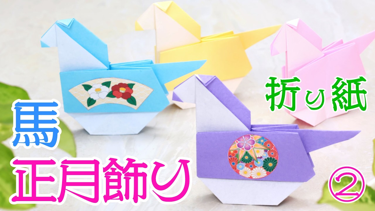 Origami] Horse Origami ② Easy arrangement! New Year's zodiac