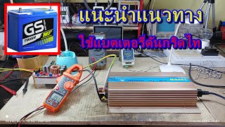 แนะนำแนวทาง การใช้บูสคอนเวอร์ต่อแบตเตอรี่ดันกริดไทอินเวอร์เตอร์