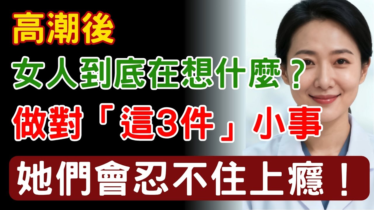 高潮後，女人到底在想什麼？男人做對「這3件事」，她們會忍不住上癮！