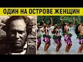 Один на острове среди женщин! Адская история райского острова Питкэрн