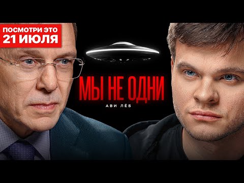 №1 астрофизик Гарварда: Нам лгали про НЛО! - Ави Лёб