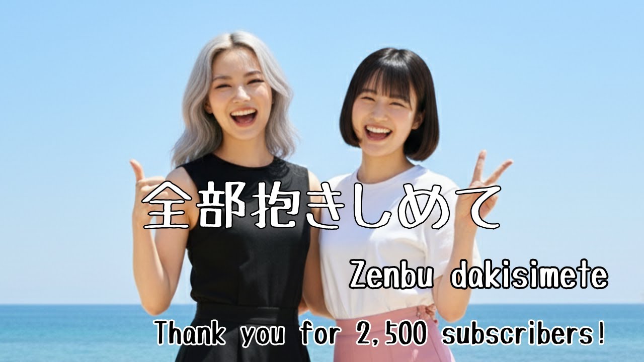 全部抱きしめて (cover) - Zenbu sakisimete