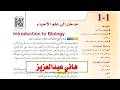 مدخل الى علم الأحياء | أحياء | الصف الأول الثانوي 1448