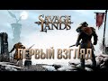 Savage Lands Первый взгляд