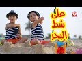 على شط البحر - جاد وإياد مقداد | طيور بيبي Toyor Baby