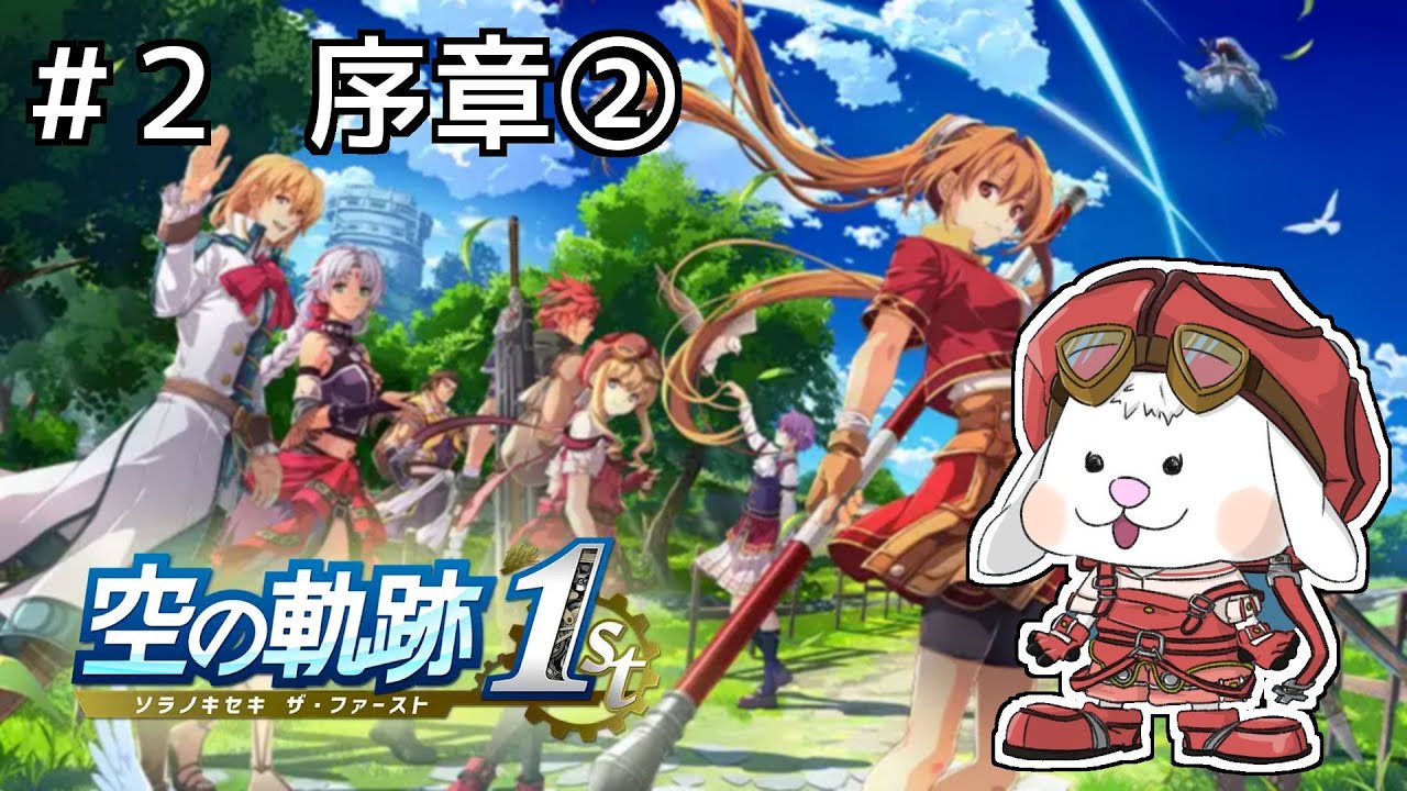 【 空の軌跡 the 1st 序章② 】#2 大好きなRPGをもう一度プレイ！※ネタバレ注意【おかゆ大佐 / Vtuber 】