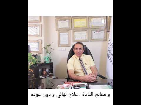 علاج التأتأة و تلعثم في الكلام علاجا قطعيا و بلاعودةتح اشراف ادكتورمحمد احسان تقيزاده 