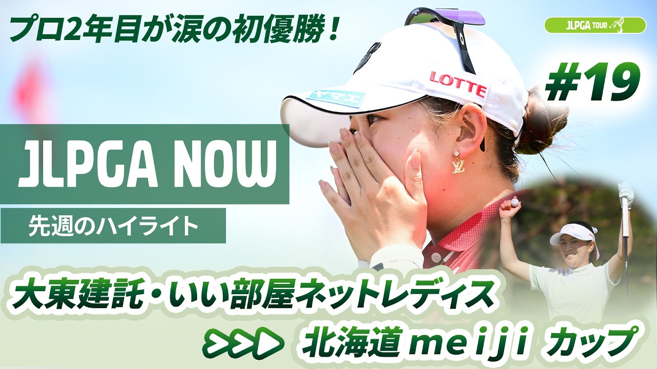【JLPGA NOW ＃19】〜先週のハイライト〜 | 大東建託・いい部屋ネットレディス