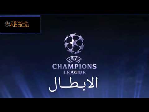 موسيقى رابطة الابطال شامبيونز ليغ مترجمة كاملة 