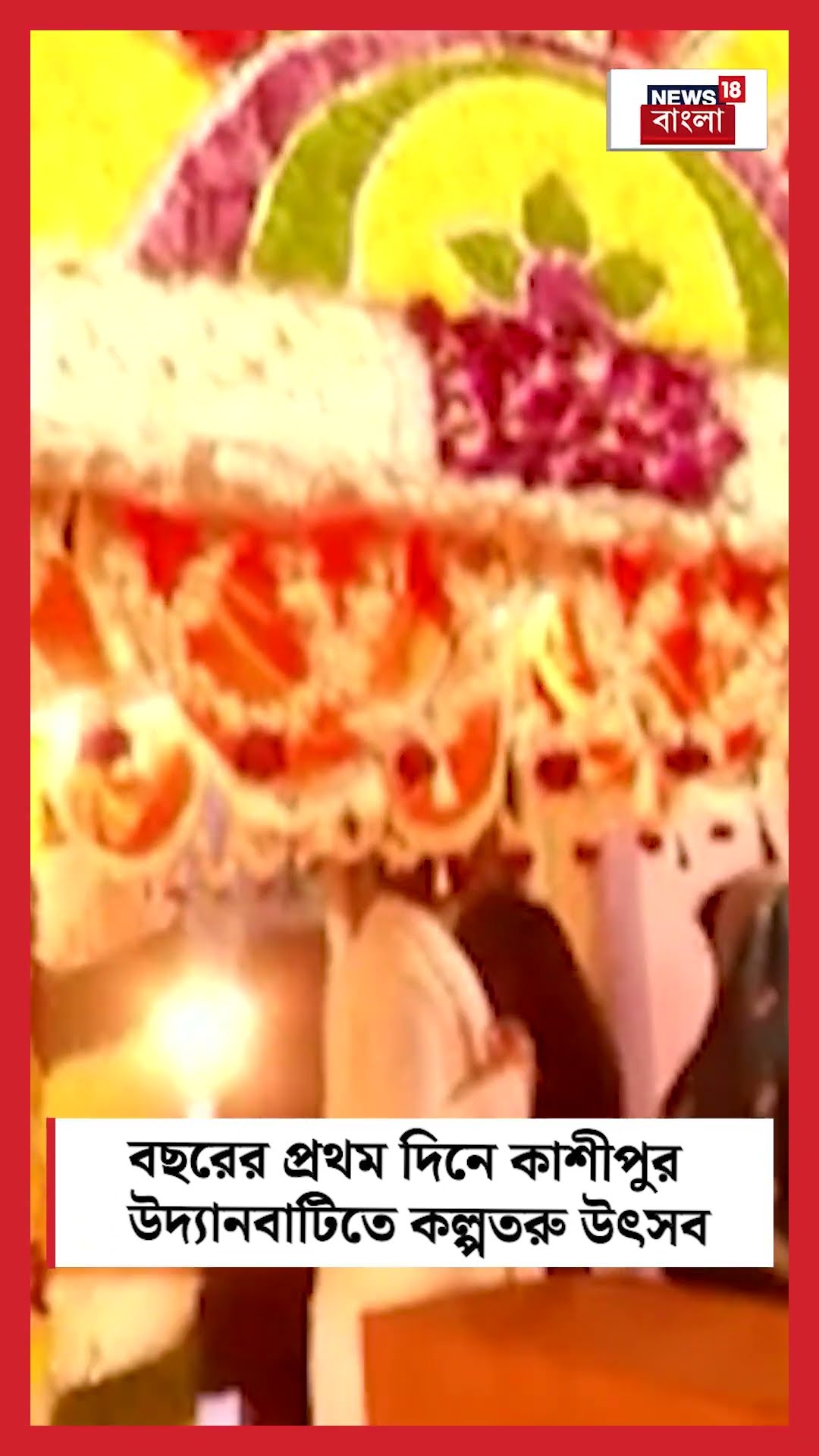 New Year এর প্রথম দিনে Cossipore Udyanbati তে Kalpataru Utsav | Bangla News | #shorts