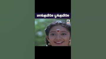 Mankuyile Poonguyile மாங்குயிலே பூங்குயிலே