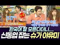 해피투게더 2002년 신동엽 선생님 진땀나게 한 슈가 아유미 ㅣ KBS 020314 020321 방송