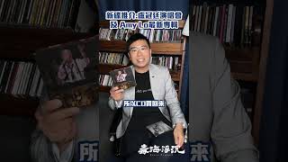 [毒海浮沉]  新碟推介：盧冠廷演唱會及Amy Lo最新專輯