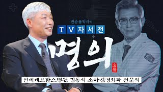 [명의] 연세세브란스병원 김동석 소아신경외과 전문의 편 / 권순용 박사의 TV자서전 - 명의 V2.0 [4회] / G1방송 / 20230603